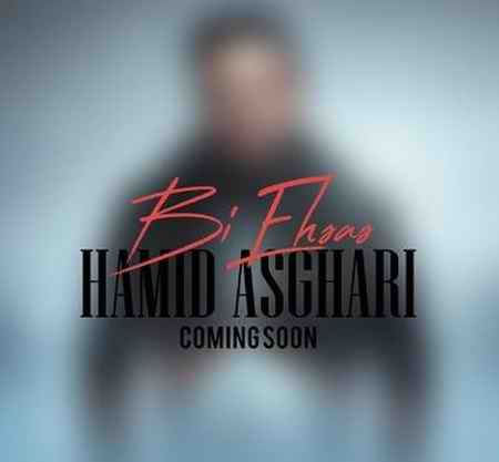 حمید اصغری  بی احساس